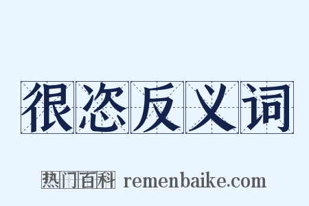 很恣反义词是什么意思的图片